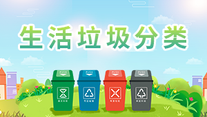 生活垃圾分類